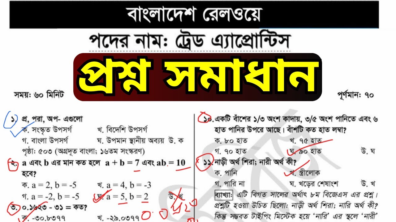 বাংলাদেশ রেলওয়ে "" ট্রেড এ্যাপ্রেন্টিস "" পদের প্রশ্ন সমাধান || Trade Apprentice question Solution