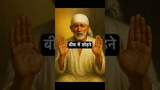 Baba Ka Sandesh sai saibaba shirdi shirdisai saibaba motivational saisoni
