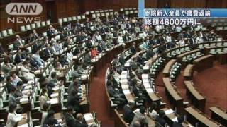 参院新人は全員給料返納へ　国会議員の日割り歳費（10/08/17）