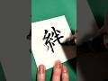【絆】漢字のリクエストはコメント欄にお願いします！ #書道家 #筆文字 #美文字 #手書き文字 #calligraphy