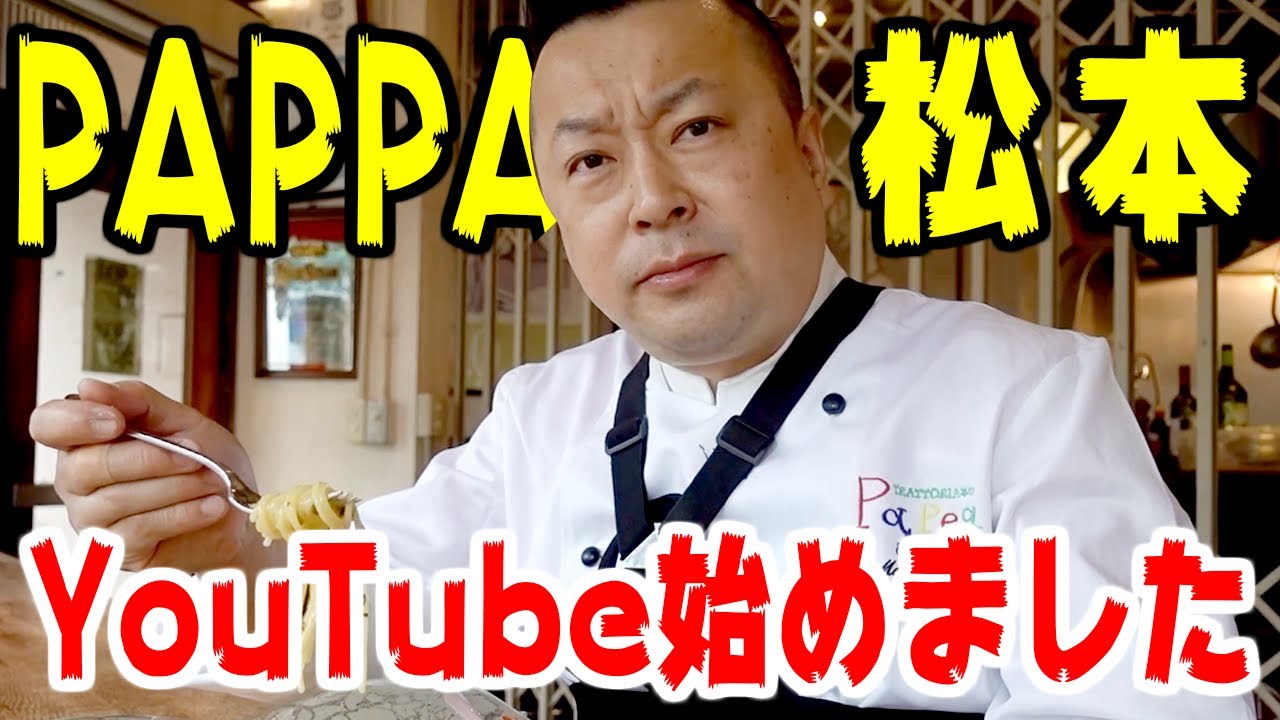 パッパの松本がyoutubeはじめます 初回はアーリオ オーリオ ペペロンチーノ 0001 Youtube