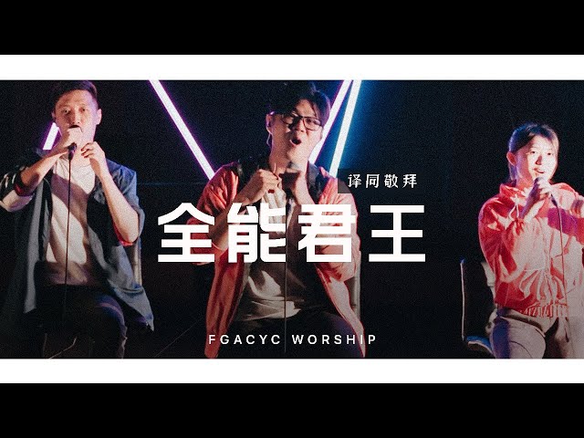 全能君王 Raja Semesta (GMS Live) | 译同敬拜 | FGACYC Worship class=