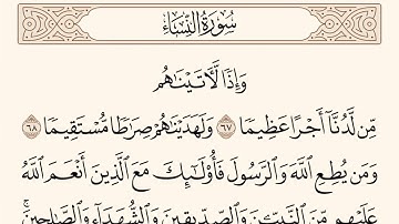 سورة النساء الاية رقم 67 - 69  مكررة ثلاث مراة للحفظ