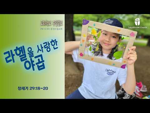 라헬을 사랑한 야곱 설교 영상