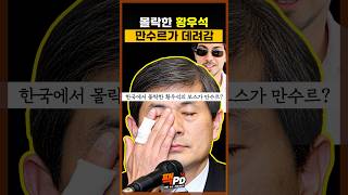 한국에서 쫓겨난 황우석이 만수르 밑에서 하는 일!