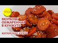 Морковь сваренная на пару приготовлена по китайскому рецепту с кунжутным семенем. Веганское