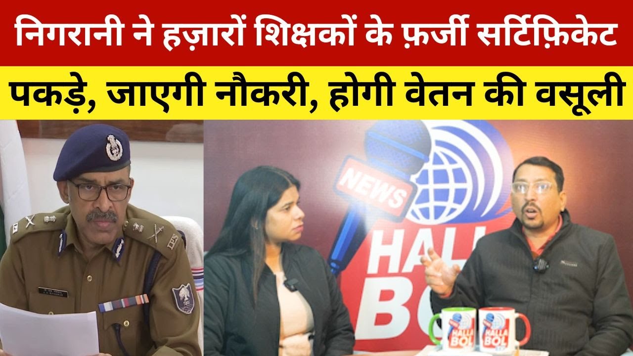 निगरानी ने हज़ारों शिक्षकों के फ़र्जी सर्टिफ़िकेट पकड़े, जाएगी नौकरी, होगी वेतन की वसूली | Vigilance