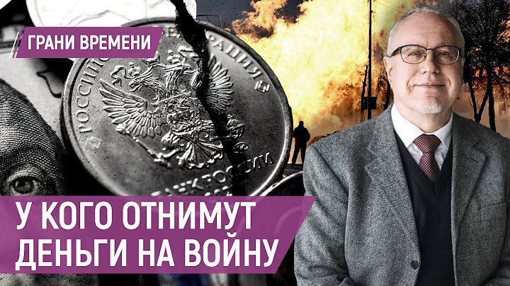 "На войну деньги найдутся, на все остальное – нет". Экономист Игорь Липсиц.