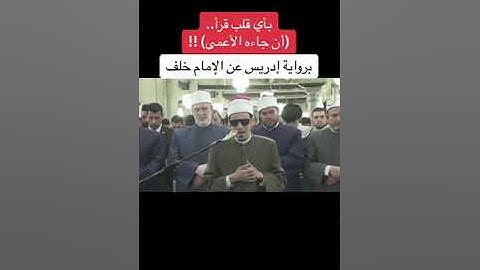 تلاوه عذبه لسوره (عبس) بصوت الشيخ محمد احمد حسن   بروايه الامام ادريس عن الامام خلف