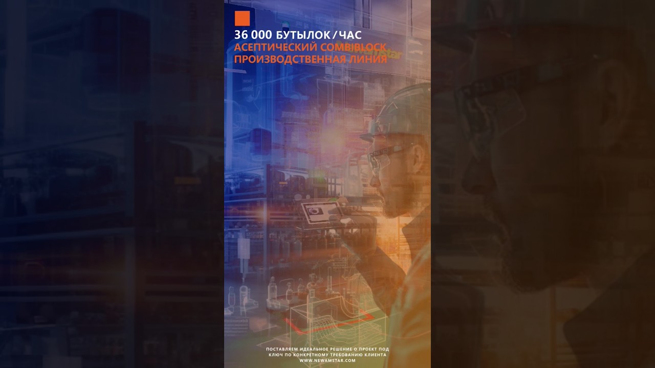 Асептическая интегрированная линия выдува-розлива-укупорки 36 000 бутылок/час