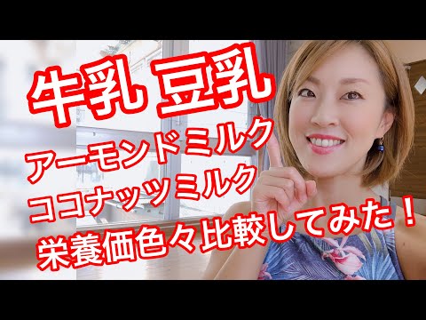 【牛乳・豆乳・アーモンドミルク・ココナッツミルクの比較色々】カロリー・脂質・糖質・タンパク質