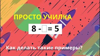 Как решать примеры с неизвестным вычитаемым?