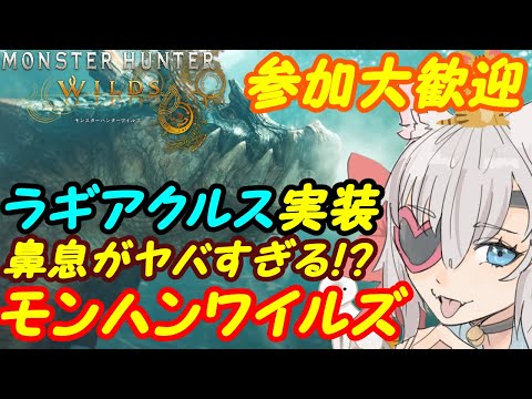 【視聴者参加型】モンスターハンターワイルズ070【VTuber】