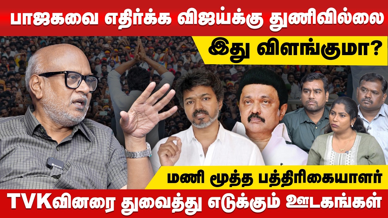 விஜய் மக்களை ஏமாற்ற நினைக்கிறார் | JournalistMani  #JournalistMani #TVKVijay #TVK #TamilNaduPolitics