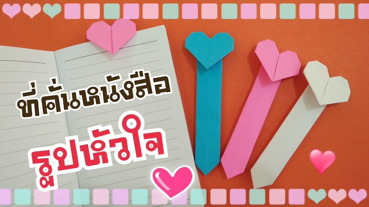 พับที่คั่นหนังสือ รูปหัวใจ | In-arm CY