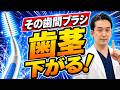 【警告】歯間ブラシは使うな！？歯科医が教える歯ぐきが下がる原因と本当に正しい歯間ケア