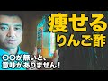 飲めば痩せる！りんご酢の選び方に秘密があった？糖尿病の予防にも効果発揮！