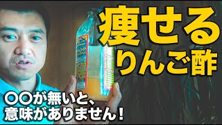 飲めば痩せる！りんご酢の選び方に秘密があった？糖尿病の予防にも効果発揮！