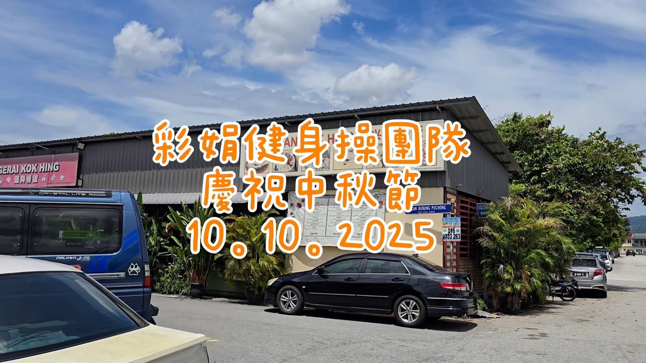 彩娟健身操團隊慶祝中秋節