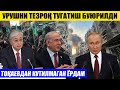 ҚОЗОҒИСТОНДАН КУТИЛМАГАН ЁРДАМ---УРУШНИ ТЕЗРОҚ ТУГАТИШ БУЮРИЛДИ