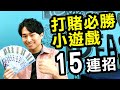 必看！打賭必勝小遊戲15招大補帖！【昇哥教室#24】