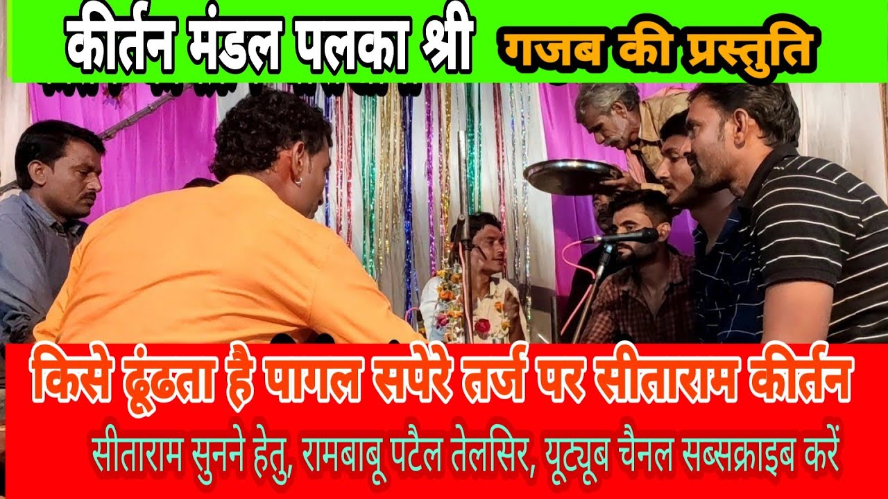 कीर्तन मंडल पलका श्री|kirtan mandal palkashree|किसे ढूंढता है पागल सपरे बहुत जबरदस्त गाया-बांसखापा