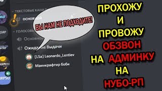 ПРОХОЖУ и ПРОВОЖУ ОБЗВОНЫ на АДМИНКУ на НУБО-РП!