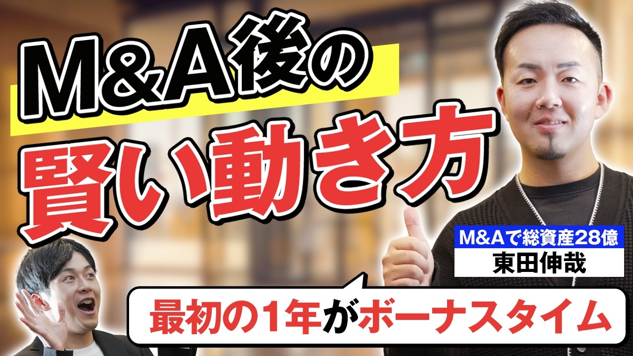 【M&A】会社売却後の賢い動き方。最初の1年がボーナスタイムです