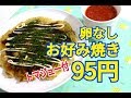 95円の食事　お好み焼を作る　節約料理20181124