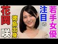 ブレイク必至!注目の若手女優・花岡咲さん