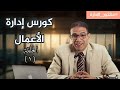 كورس إدارة الأعمال الحلقة الأولى العالم محتاج مديرين الحق مكانك 
