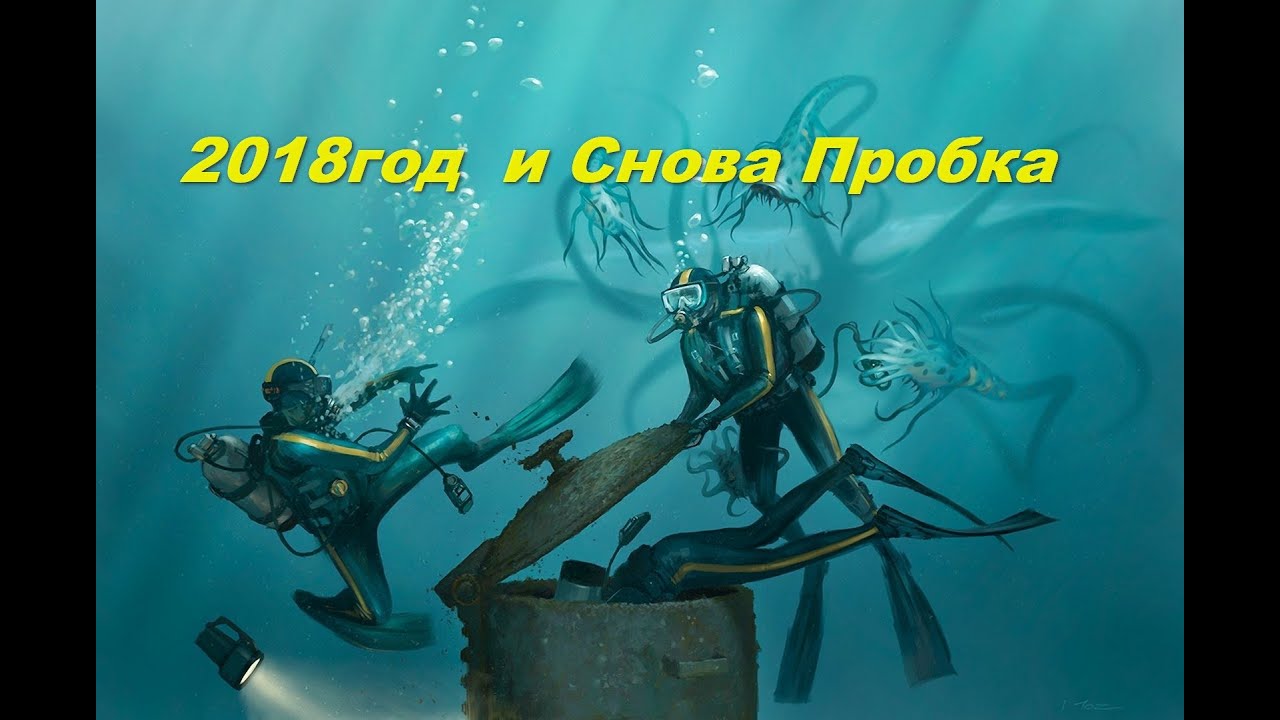 2018г и Снова Пробка - YouTube