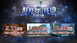 【特報】藤波辰爾デビュー50周年記念ツアー『THE NEVER GIVE UP TOUR PHASE-2 & FINAL』開催決定！