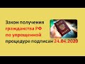 Закон получения гражданства РФ по упрощенной процедуре подписан 24.04.2020