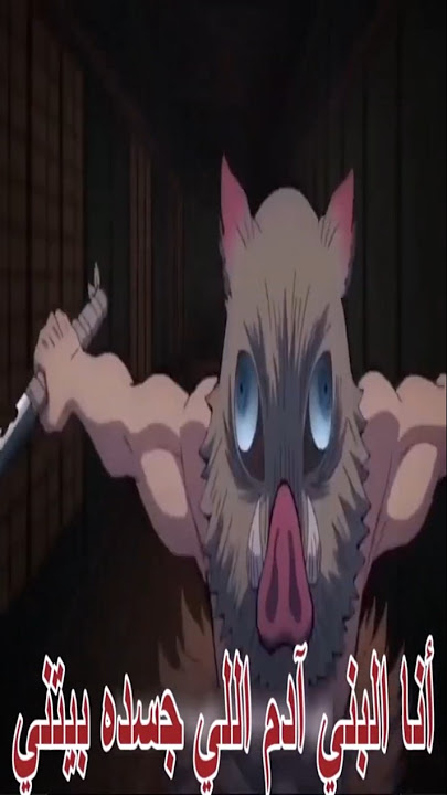 لما الوحش يتكلم 🐗🔥 #راب_أنمي #Inosuke'
