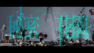 HANA菊梓喬 - 秘密花園 (劇集《逆天奇案》片尾曲)  MV