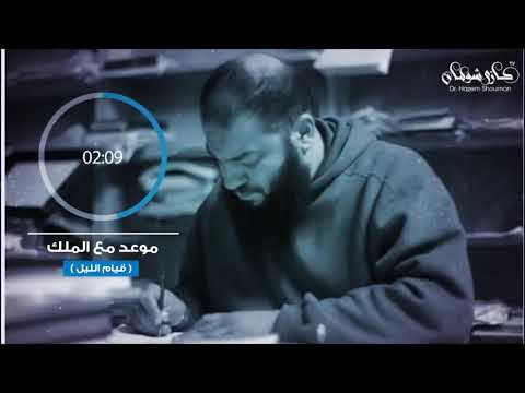 اوعي تضيع معادك مع الملك الشيخ حازم شومان قيام الليل