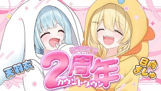 ☾ ໋〖 告知あり!! 〗デビュー2周年カウントダウンです🎉 #ういましゅ 〖 天羽衣┊ななしいんく 〗