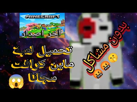 تحميل ماين كرافت مجانا آخر اصدار 1 21 101 و بدون مشاكل