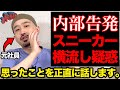 【スニーカーニュース】あの件について思ったことを話します。