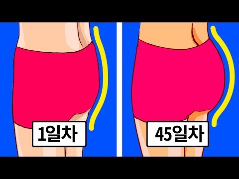 당신의 엉덩이를 더 빨리 동그랗게 만들어줄 집에서 할 수 있는 운동 11가지