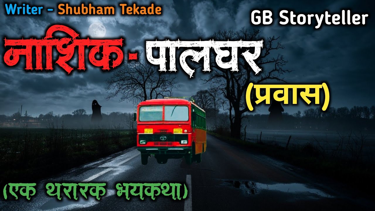 नाशिक - पालघर - एक भयकथा | marathi bhutachi story | marathi horror story | gb storyteller