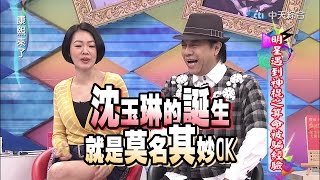 2015.03.12康熙來了　明星遇到神棍之算命被騙經驗！