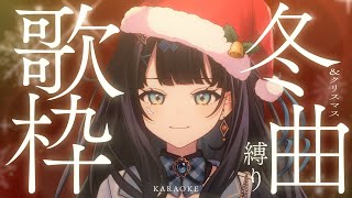 【 #歌枠 】 冬曲🕊大好きなクリスマスがやってきます🎄🌟￤#みおんえあ【 #vsinger / #karaoke 】