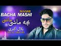      2026 بلال اکبری آهنگ مجلسی جدید