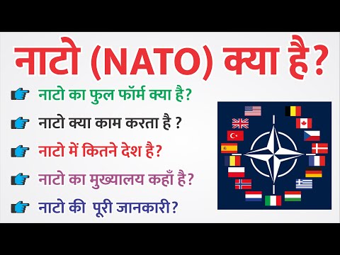 वीडियो: नाटो सैन्य-राजनीतिक गठबंधन: देशों की सूची