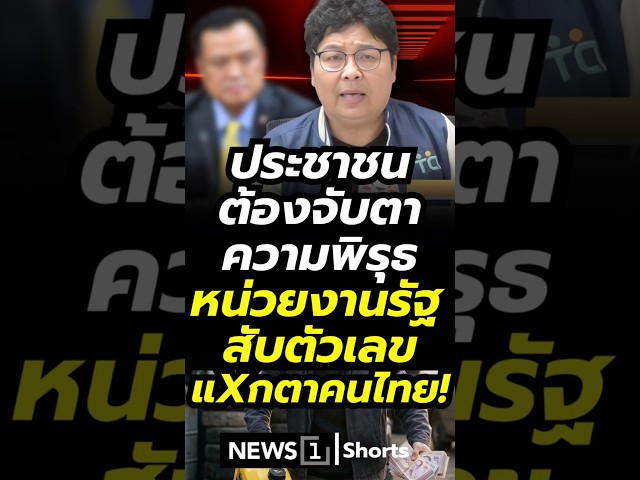 ประชาชนต้องจับตาความพิรุธ หน่วยงานรัฐสับตัวเลขแxกตาคนไทย! (14/04/69)  #กองทุนน้ำมัน #โรงกลั่นน้ำมัน