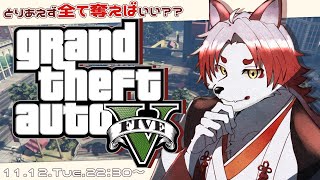 【GTA5】やってみたかった！どうすれば勝ちですか！【Vtuber｜朱鐘灰斗】