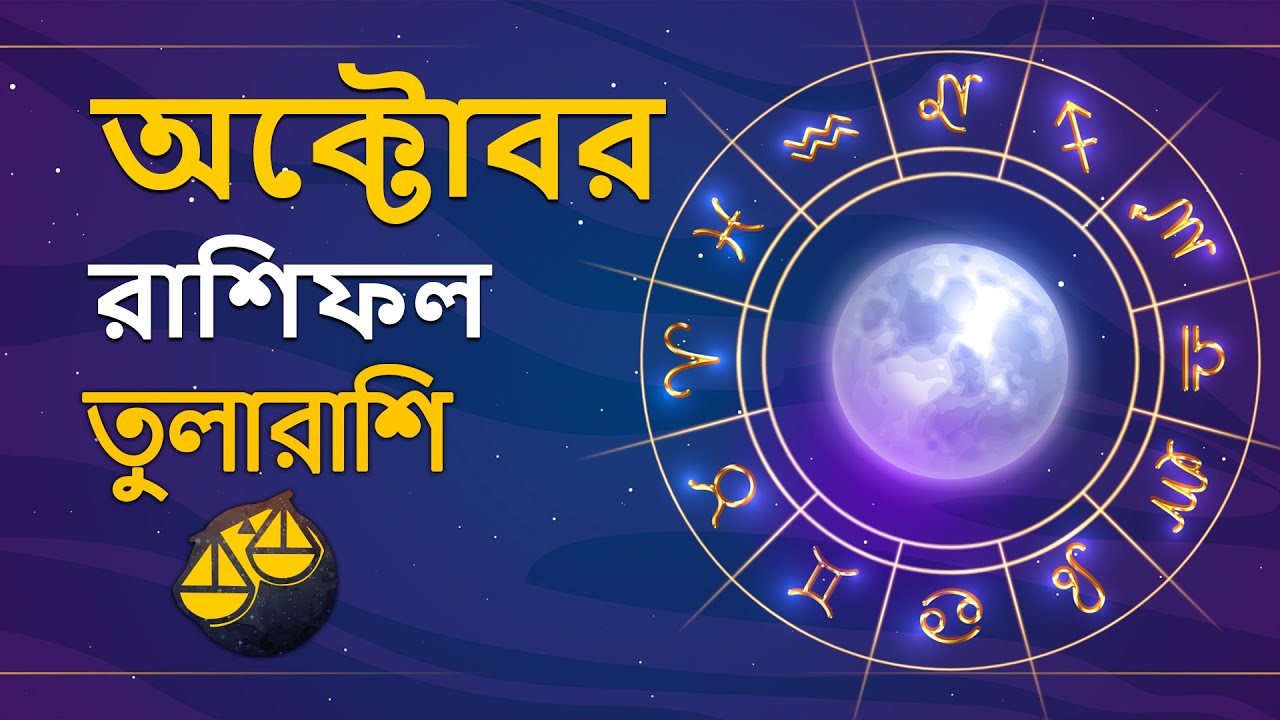 Tula Rashifal October 2022 তুলা রাশি অক্টোবর 2022 Libra Horoscope