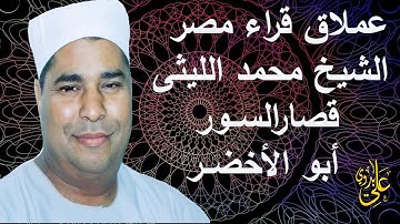 من التلاوات الندية ختام أبو الأخضر لعبقرى التلاوة وعملاق القراء الشيخ محمد الليثى وبجودة عالية جداً